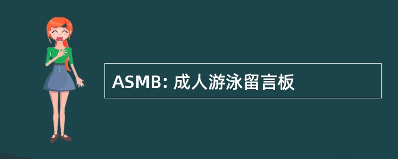 ASMB: 成人游泳留言板