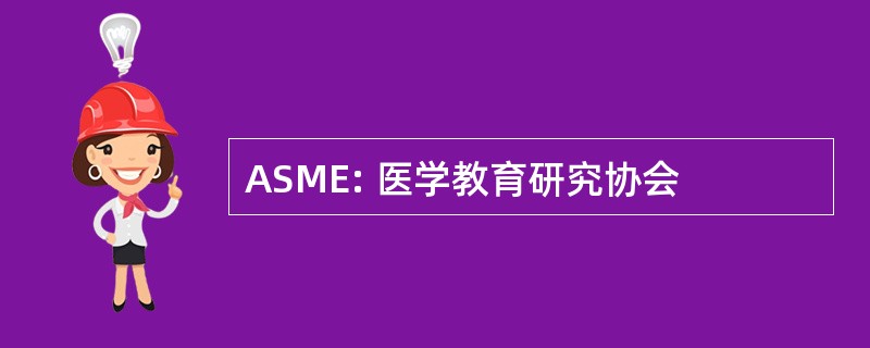 ASME: 医学教育研究协会