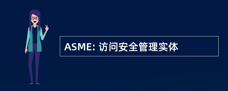 ASME: 访问安全管理实体