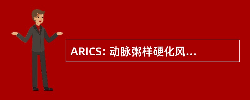 ARICS: 动脉粥样硬化风险的社区研究