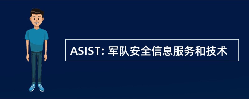 ASIST: 军队安全信息服务和技术