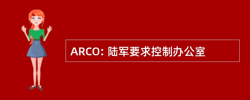 ARCO: 陆军要求控制办公室