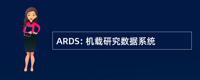 ARDS: 机载研究数据系统