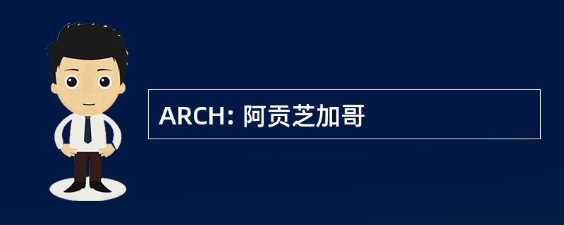 ARCH: 阿贡芝加哥