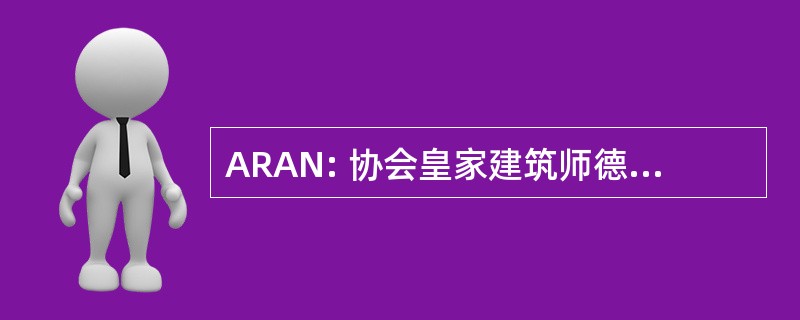 ARAN: 协会皇家建筑师德拉德那慕尔省