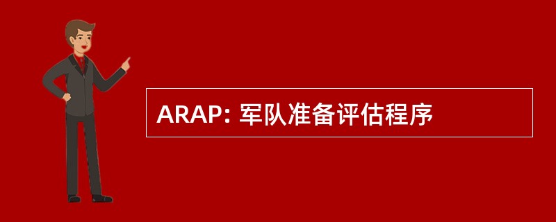 ARAP: 军队准备评估程序