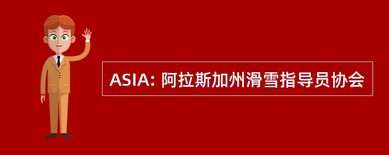 ASIA: 阿拉斯加州滑雪指导员协会