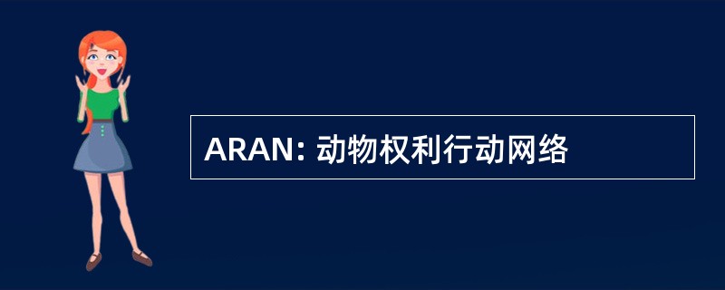 ARAN: 动物权利行动网络