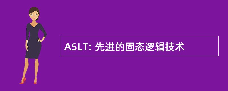 ASLT: 先进的固态逻辑技术