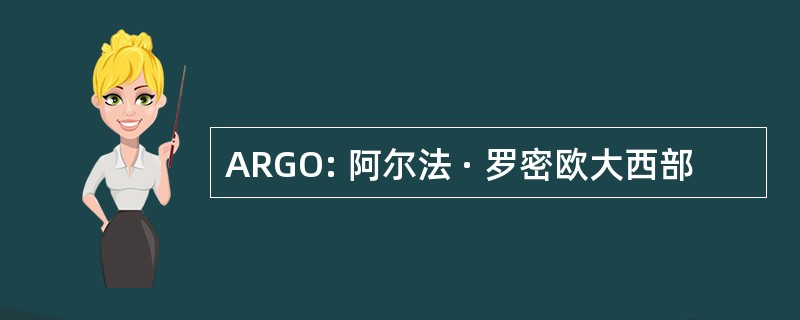 ARGO: 阿尔法 · 罗密欧大西部