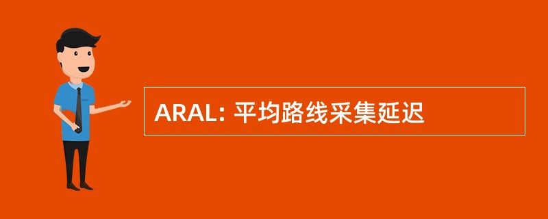 ARAL: 平均路线采集延迟