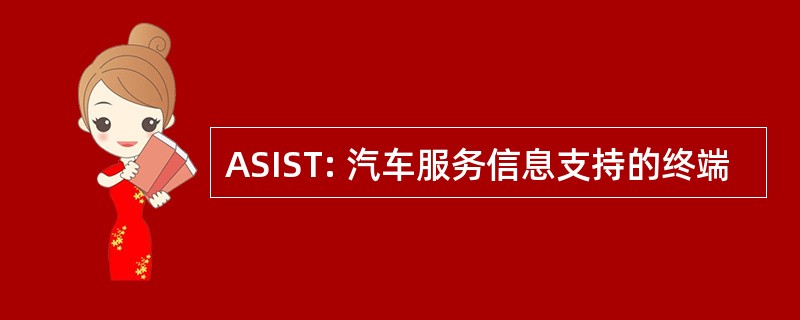 ASIST: 汽车服务信息支持的终端