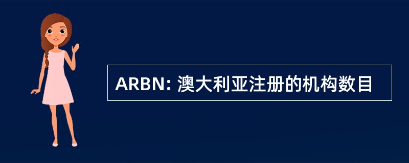 ARBN: 澳大利亚注册的机构数目