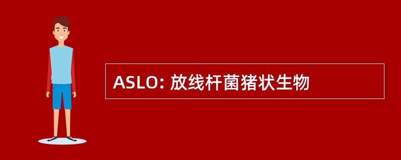 ASLO: 放线杆菌猪状生物