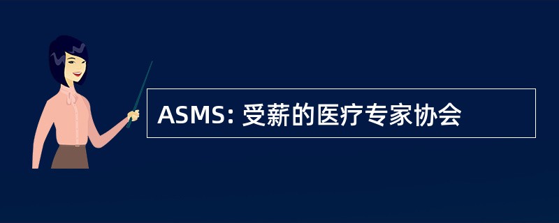 ASMS: 受薪的医疗专家协会