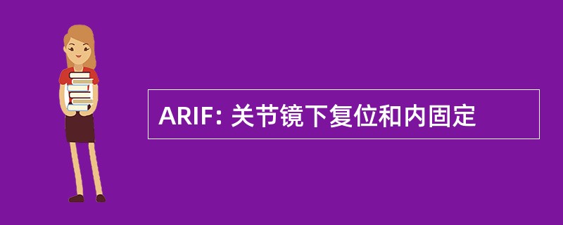 ARIF: 关节镜下复位和内固定