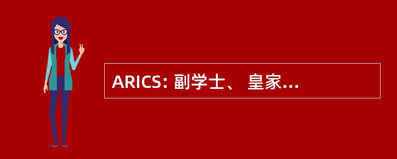 ARICS: 副学士、 皇家特许测量师学会的机构