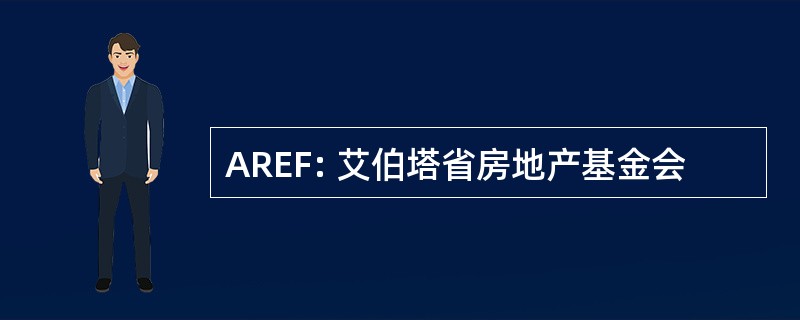 AREF: 艾伯塔省房地产基金会