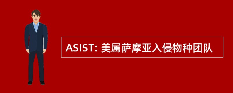 ASIST: 美属萨摩亚入侵物种团队