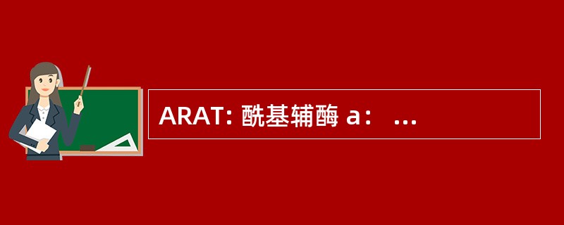 ARAT: 酰基辅酶 a： 视黄醇酰基转移酶