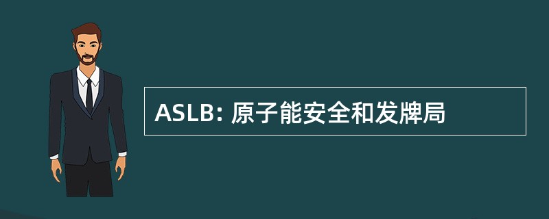 ASLB: 原子能安全和发牌局