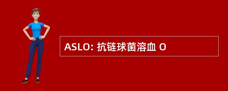 ASLO: 抗链球菌溶血 O