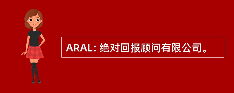 ARAL: 绝对回报顾问有限公司。