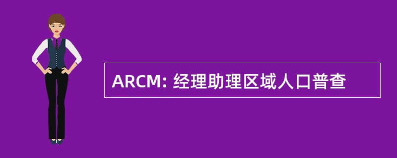 ARCM: 经理助理区域人口普查