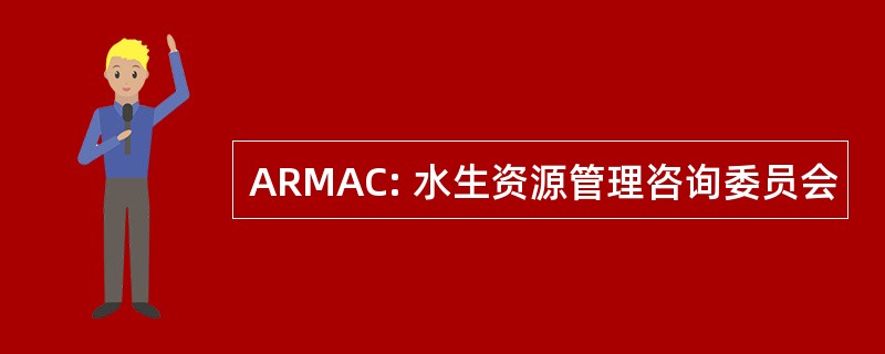 ARMAC: 水生资源管理咨询委员会