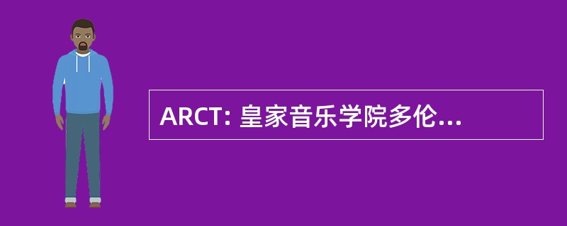 ARCT: 皇家音乐学院多伦多副商学士