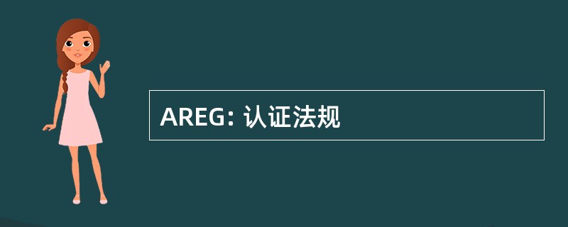 AREG: 认证法规