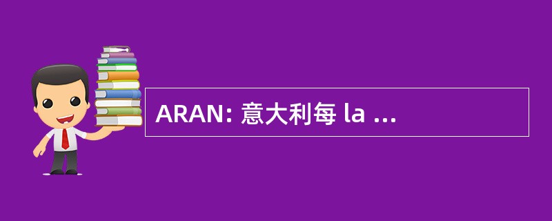 ARAN: 意大利每 la Rappresentanza Negoziale