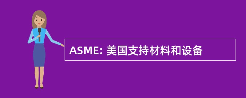 ASME: 美国支持材料和设备