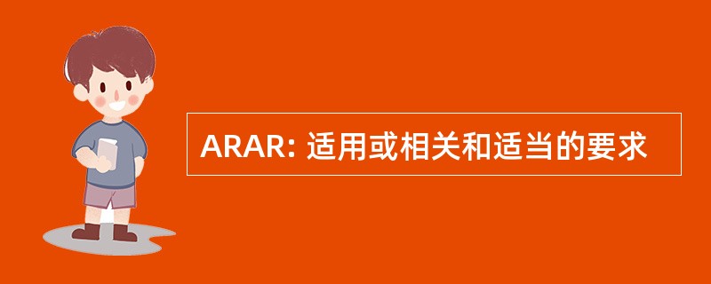 ARAR: 适用或相关和适当的要求