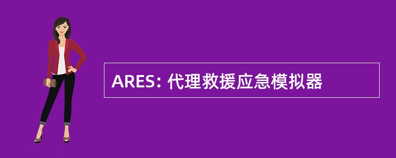 ARES: 代理救援应急模拟器