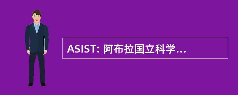 ASIST: 阿布拉国立科学与技术学院