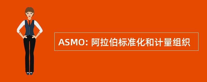 ASMO: 阿拉伯标准化和计量组织