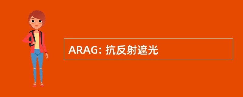 ARAG: 抗反射遮光