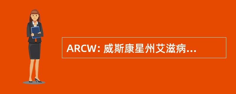 ARCW: 威斯康星州艾滋病资源中心