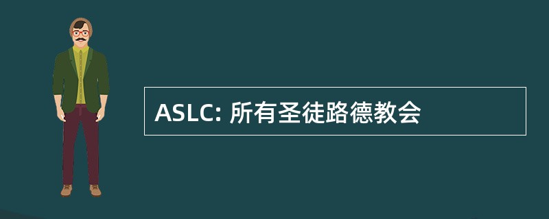 ASLC: 所有圣徒路德教会