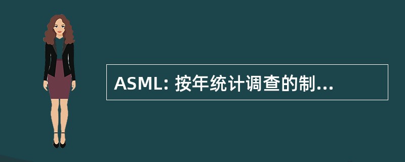 ASML: 按年统计调查的制成品和日志记录