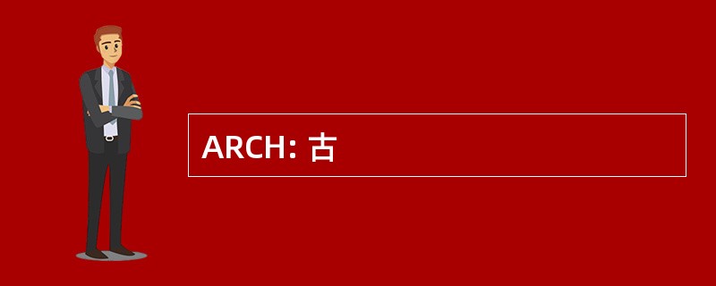 ARCH: 古