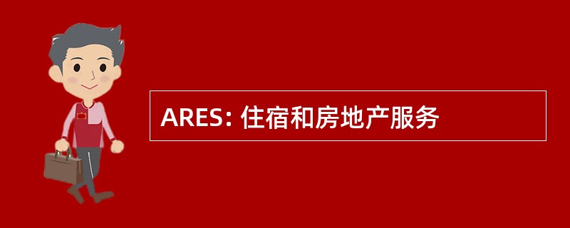 ARES: 住宿和房地产服务