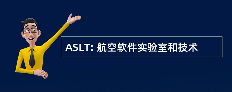 ASLT: 航空软件实验室和技术