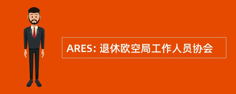 ARES: 退休欧空局工作人员协会