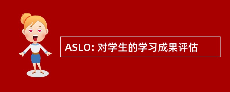 ASLO: 对学生的学习成果评估