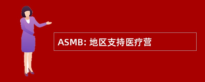 ASMB: 地区支持医疗营