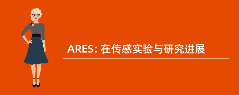 ARES: 在传感实验与研究进展