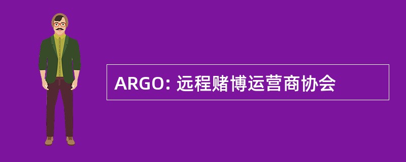 ARGO: 远程赌博运营商协会