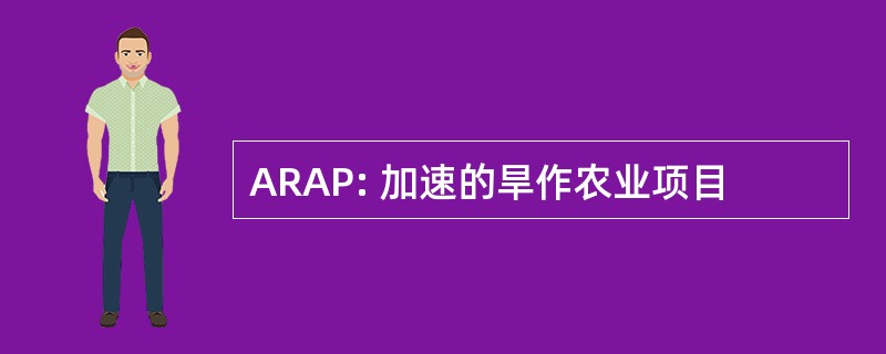 ARAP: 加速的旱作农业项目